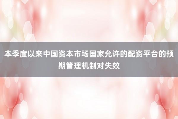 本季度以来中国资本市场国家允许的配资平台的预期管理机制对失效